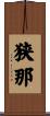 狭那 Scroll