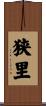 狭里 Scroll