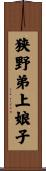 狭野弟上娘子 Scroll