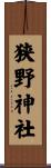 狭野神社 Scroll