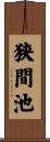 狭間池 Scroll