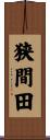 狭間田 Scroll