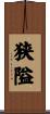 狭隘 Scroll