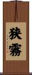 狭霧 Scroll