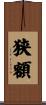 狭額 Scroll