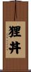 狸丼 Scroll