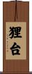 狸台 Scroll