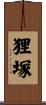 狸塚 Scroll