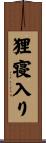 狸寝入り Scroll
