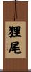 狸尾 Scroll