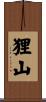 狸山 Scroll