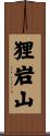 狸岩山 Scroll