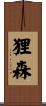 狸森 Scroll