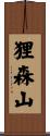 狸森山 Scroll
