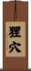 狸穴 Scroll