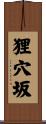 狸穴坂 Scroll