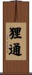 狸通 Scroll