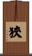 狹 Scroll