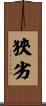狹劣 Scroll