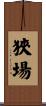 狹場 Scroll