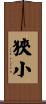 狹小 Scroll