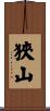 狹山 Scroll