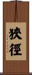 狹徑 Scroll