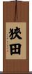 狹田 Scroll