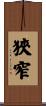 狹窄 Scroll