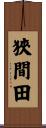 狹間田 Scroll