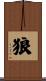 狼 Scroll