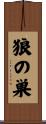 狼の巣 Scroll