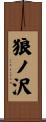 狼ノ沢 Scroll