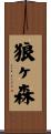 狼ヶ森 Scroll