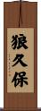 狼久保 Scroll