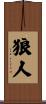 狼人 Scroll