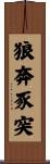 狼奔豕突 Scroll