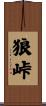 狼峠 Scroll