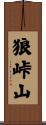 狼峠山 Scroll