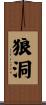 狼洞 Scroll