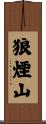 狼煙山 Scroll
