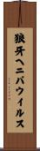 狼牙ヘニパウイルス Scroll