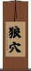 狼穴 Scroll