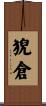 猊倉 Scroll