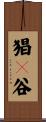 猖々谷 Scroll