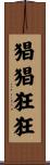 猖猖狂狂 Scroll