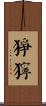 猙獰 Scroll