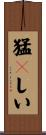猛々しい Scroll