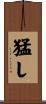 猛し Scroll