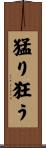 猛り狂う Scroll